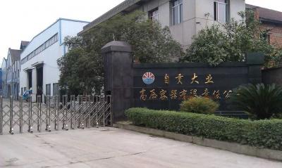自貢大業高壓容器有限責任公司