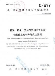 石油、石化天然氣鋼制截止閥和升降式止回閥