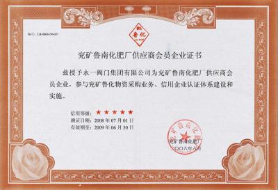 兗礦魯南化肥廠會(huì)員證書