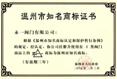 溫州市******商標證書